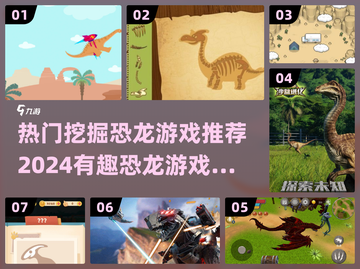 2024🔥超热门恐龙挖掘游戏推荐🦖宝宝都爱玩截图1