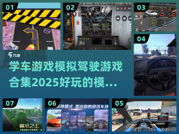 🚗2025必玩！超真实学车游戏合集🔥截图1