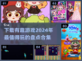 2024超🔥有趣游戏推荐🎉哪里下载看这里！