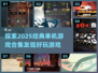 2025必玩🔥经典单机游戏合集💥