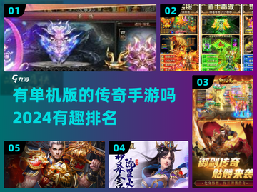 🔥2024单机传奇手游排行榜🌟好玩到停不下来！截图1