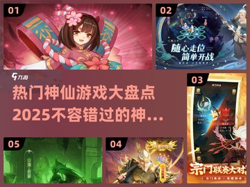 2025最受欢迎🔥神级游戏大盘点！🎮截图1
