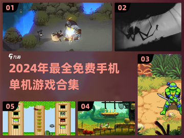 🎮2024免费单机手游合集！超好玩不氪金🔥截图1