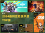 🔥2024枪战手游TOP榜💥