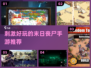 🔥2025必玩的末日丧尸手游推荐좀