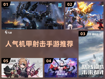 🔥2024最受欢迎机甲射击手游推荐💥截图1