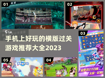 🔥2023必玩手机横版过关游戏合集🎉截图1
