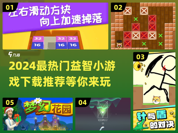 2024最🔥益智小游戏推荐🎉下载玩到停不下来！截图1