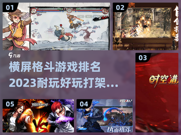 2023必玩🔥横屏格斗游戏TOP5✨截图1
