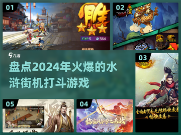 🔥2024必玩水浒街机游戏大揭秘！👇截图1