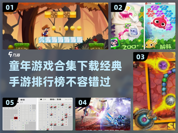 经典手游排行榜2024🔥童年游戏合集下载推荐🎮截图1