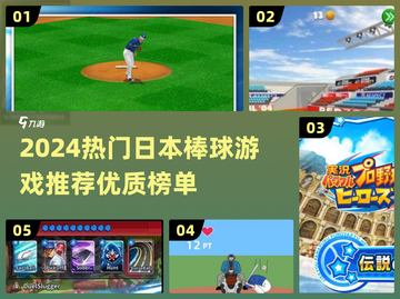 🔥2024日本棒球游戏TOP榜💥🎮截图1