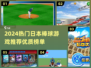🔥2024日本棒球游戏TOP榜💥🎮
