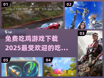 🔥2025最火吃鸡游戏免费下载🔗截图1