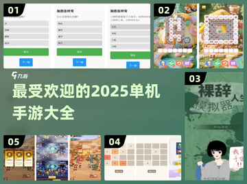 2025最受欢迎🔥单机手游Top5✅截图1