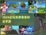 🔥免费像素射击手游TOP5💥
