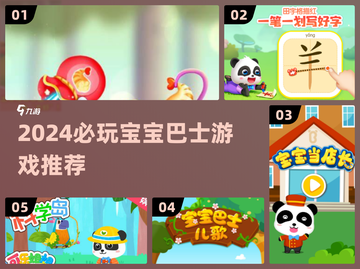 🔥2024必玩宝宝巴士游戏榜单来袭！🎮截图1