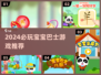 🔥2024必玩宝宝巴士游戏榜单来袭！🎮