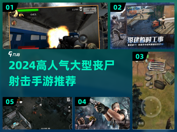 🔥2024高人气丧尸射击手游TOP榜💥🎮截图1