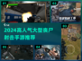 🔥2024高人气丧尸射击手游TOP榜💥🎮