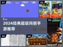 🎮2024超经典手机超级玛丽游戏合集！重温童年回忆~