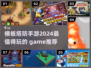 🔥2024必玩横板塔防手游推荐🎉