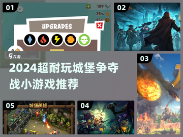 🔥2024超燃城堡争夺战小游戏推荐！🏰💥截图1