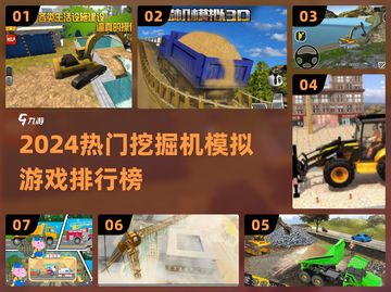2024🔥挖掘机模拟游戏TOP榜🎮必玩3D驾驶体验💥截图1