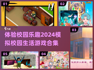 💥2024必玩模拟校园生活游戏合集🎉截图1