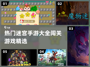 🔥2022超热门迷宫闯关手游大全🎉截图1