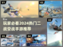 🔥2024必玩！顶级二战空战手游推荐✈