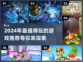 2024必玩🔥超好玩游戏推荐🎉