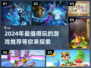 2024必玩🔥超好玩游戏推荐🎉