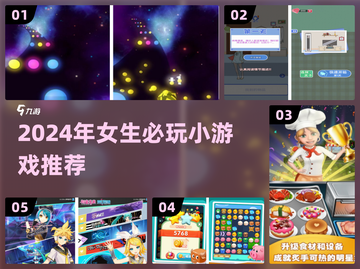 2024超适合女生的小游戏合集！🎮💖截图1