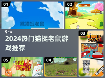 🔥2024最火猫捉老鼠游戏推荐🎮截图1