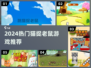 🔥2024最火猫捉老鼠游戏推荐🎮