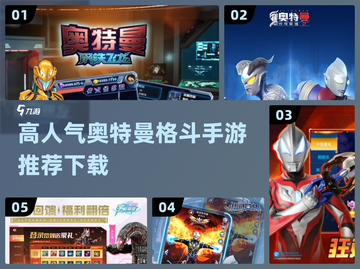 🔥奥特曼格斗手游推荐🎉2024高人气下载清单截图1