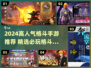 🔥2024超燃格斗手游推荐，热血对决等你来战！💥