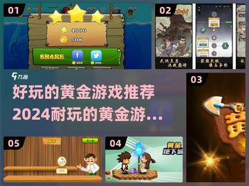 🔥2024必玩黄金游戏推荐，这些超耐玩🎉截图1