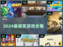 🔥2024爆笑游戏合集🤣