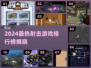 🔥2024最火射击游戏TOP10出炉！🎮