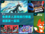 🔥2024免费多人游戏排行榜！邀请朋友一起玩🎮