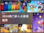 🔥2024超火多人小游戏TOP榜💥