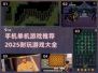 🔥2025超耐玩手机单机游戏推荐🔥