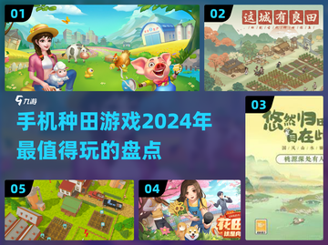 2024必玩🔥手机种田游戏大盘点！🌾截图1