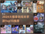 🔥2024最燃剑侠闯关手游TOP10榜单！🗡