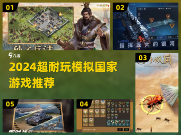 2024必玩国家模拟游戏🔥超耐玩推荐！🎮截图1