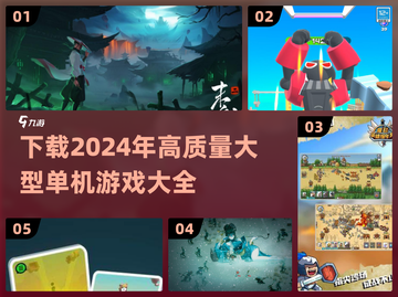 🎮2024必玩！高质量大型单机游戏下载合集🔥截图1