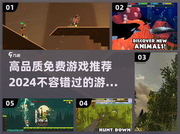🎮2024必玩！高品质免费游戏推荐🎉截图1