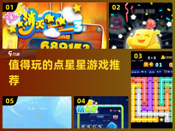 🌟2024必玩点星星游戏推荐，趣味无穷✨截图1
